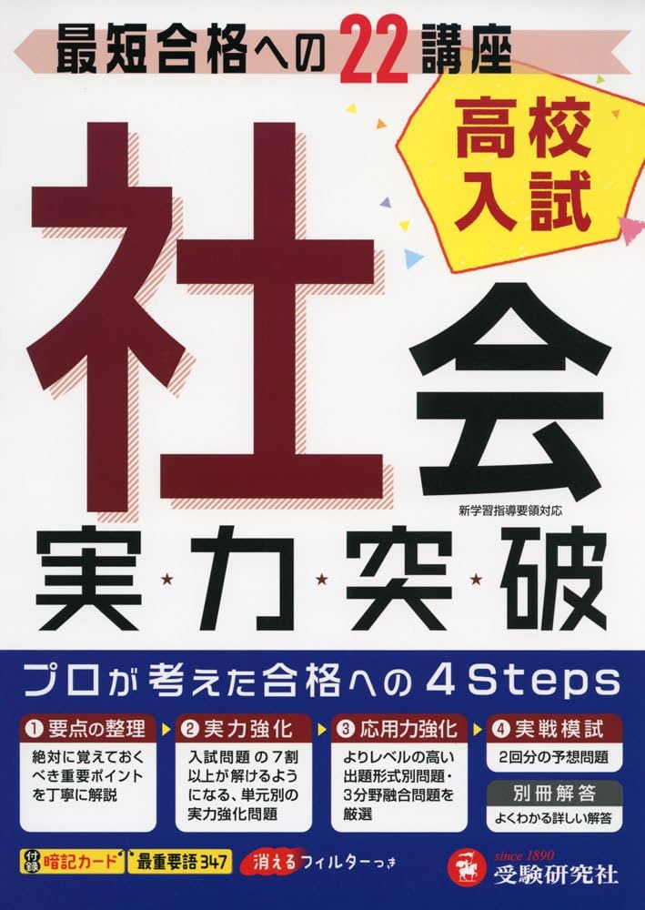 美品　高校入試突破　問題集　解答　解説集 高校入試 実力突破 理科 (受験研究社) | 受験研究社 |本 | 通販